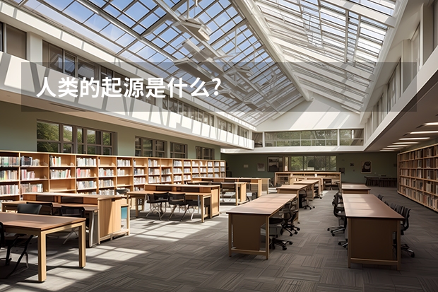人类的起源是什么?