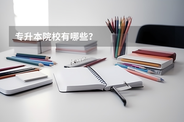 专升本院校有哪些？