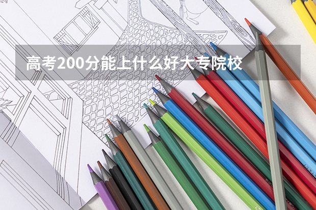 高考200分能上什么好大专院校