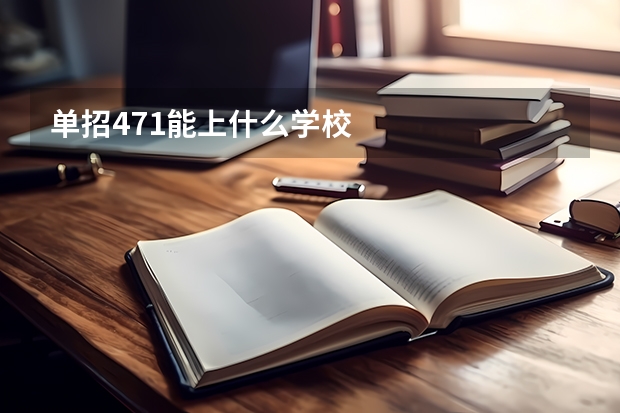 单招471能上什么学校