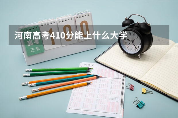 河南高考410分能上什么大学