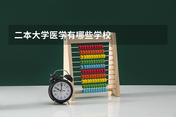 二本大学医学有哪些学校