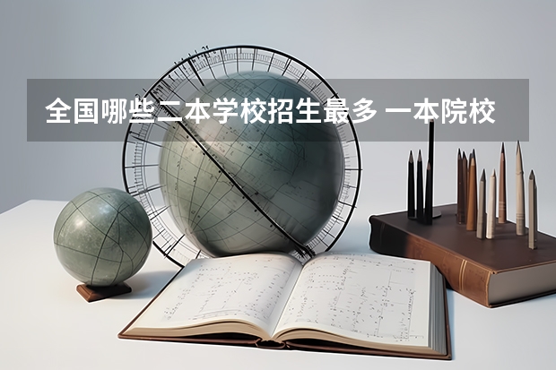 全国哪些二本学校招生最多 一本院校二本招生的学校