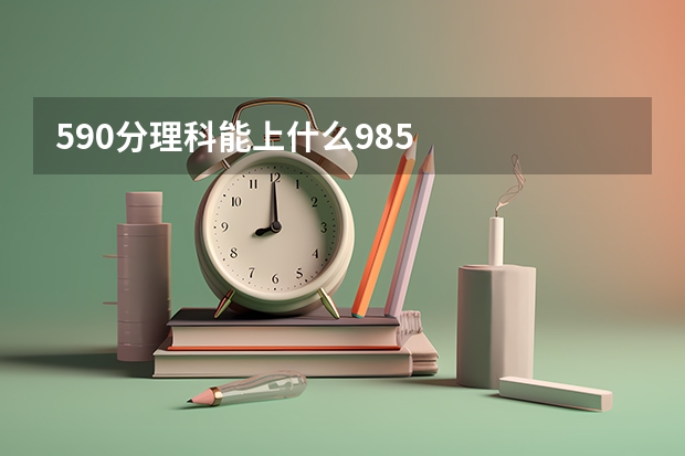 590分理科能上什么985