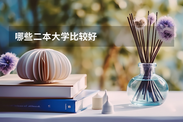 哪些二本大学比较好