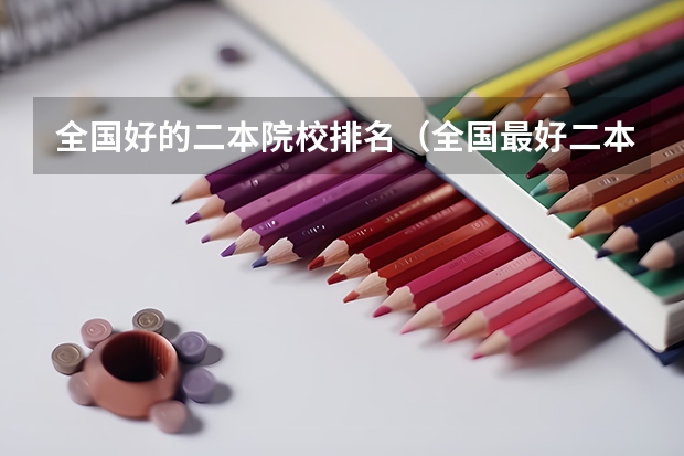 全国好的二本院校排名（全国最好二本大学排名）
