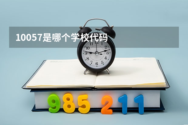 10057是哪个学校代码