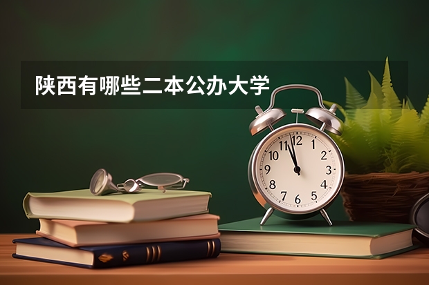 陕西有哪些二本公办大学