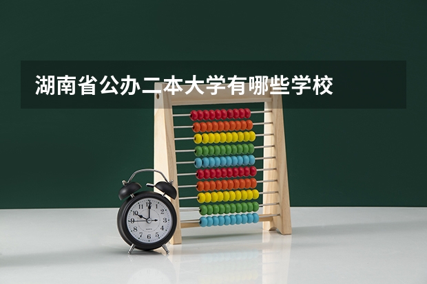 湖南省公办二本大学有哪些学校