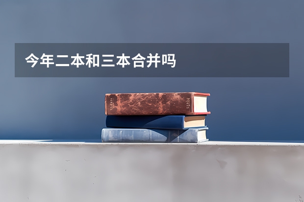 今年二本和三本合并吗