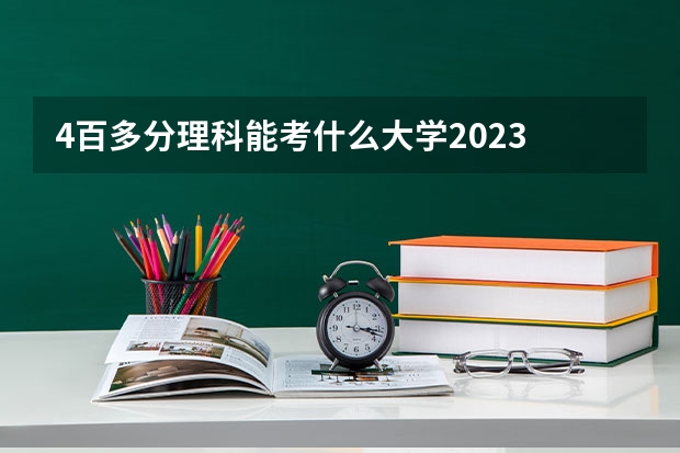 4百多分理科能考什么大学2023