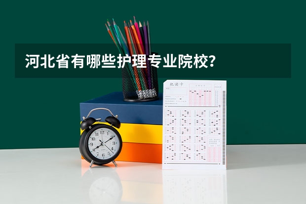 河北省有哪些护理专业院校？