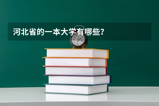 河北省的一本大学有哪些？