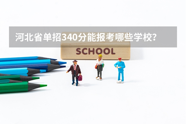 河北省单招340分能报考哪些学校？