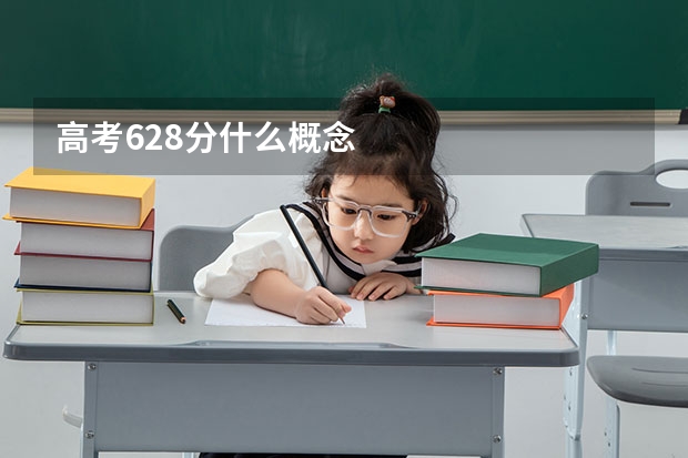 高考628分什么概念