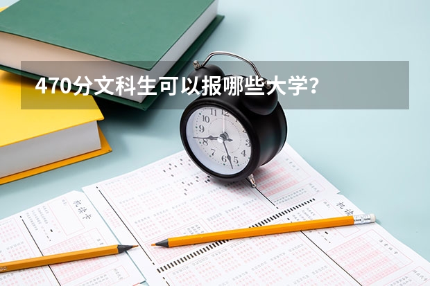 470分文科生可以报哪些大学？