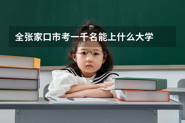 全张家口市考一千名能上什么大学