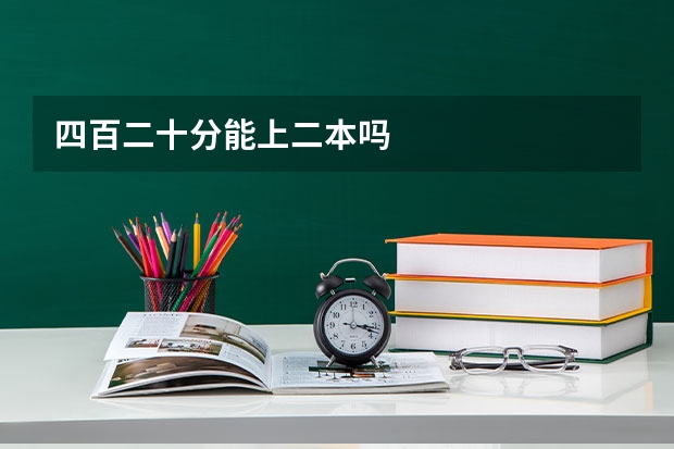 四百二十分能上二本吗
