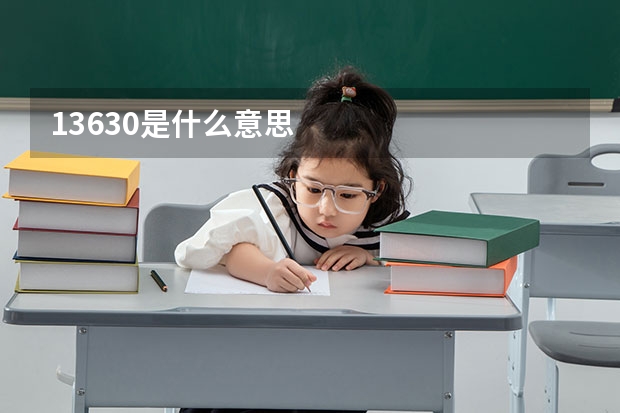 13630是什么意思