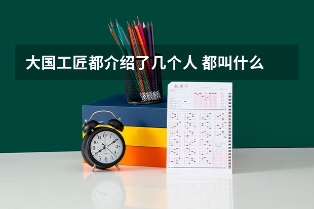 大国工匠都介绍了几个人 都叫什么