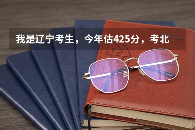 我是辽宁考生，今年估425分，考北京化工大学北方学院把握吗