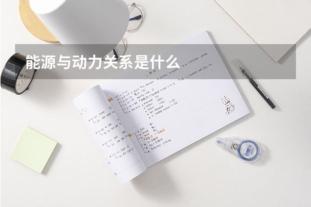 能源与动力关系是什么