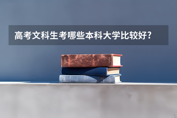 高考文科生考哪些本科大学比较好?