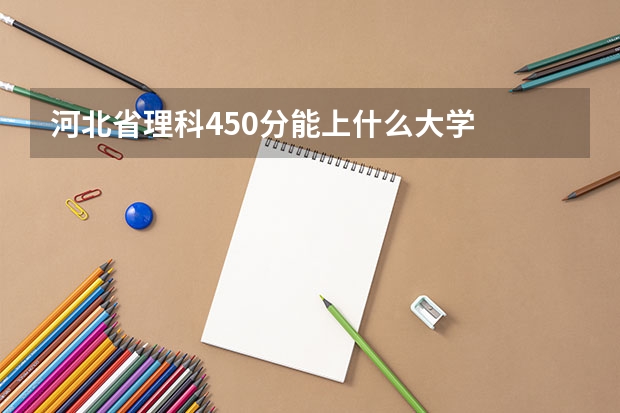 河北省理科450分能上什么大学