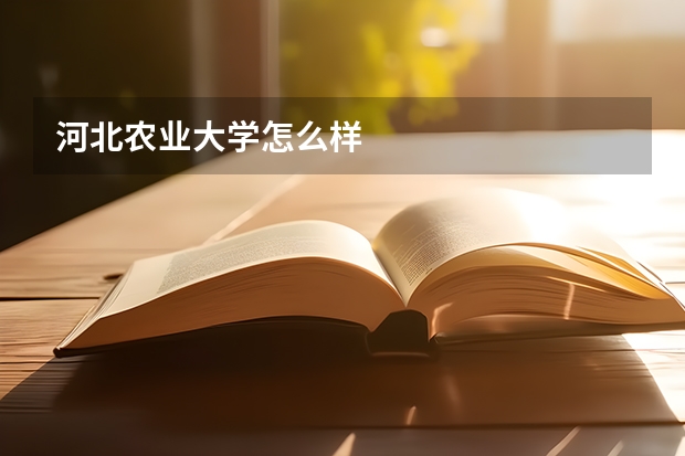 河北农业大学怎么样