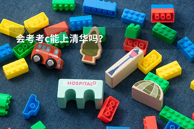 会考考c能上清华吗？