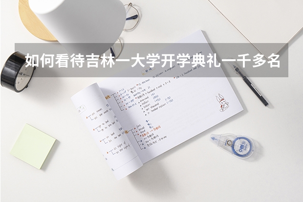如何看待吉林一大学开学典礼一千多名大学生上交手机的事？