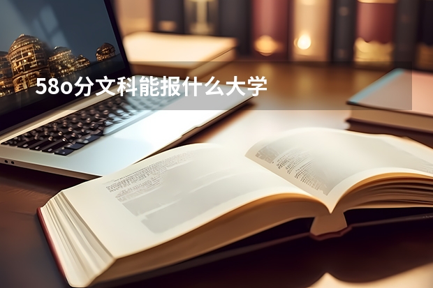 58o分文科能报什么大学