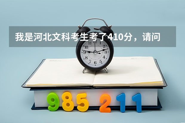 我是河北文科考生考了410分,请问可否报西南大学育才学院的少数民族预科班,我是散居的蒙古族,谢谢/(西华大学到底好不好啊?)