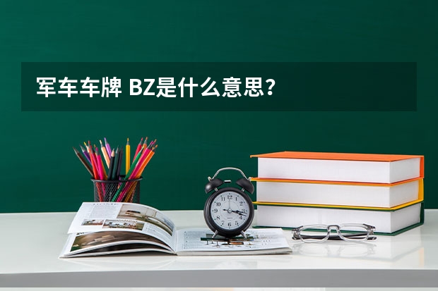 军车车牌 BZ是什么意思？