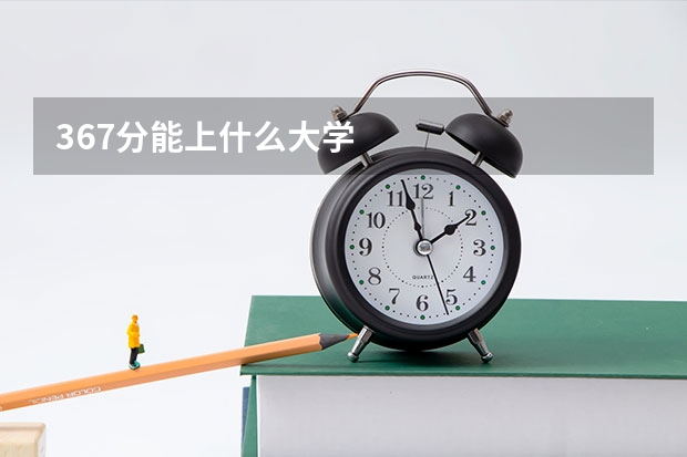 367分能上什么大学