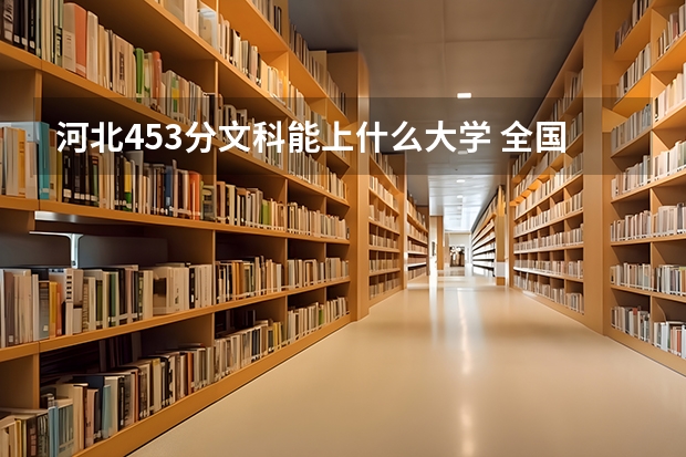 河北453分文科能上什么大学 全国二本大学录取分数线