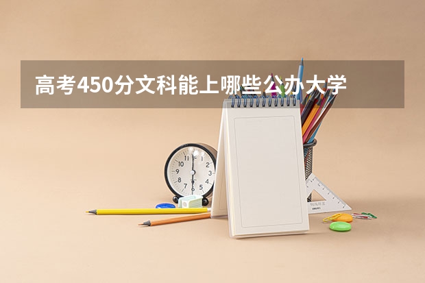 高考450分文科能上哪些公办大学