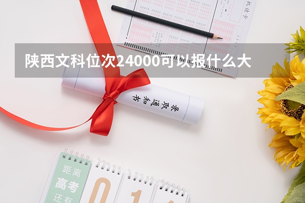 陕西文科位次24000可以报什么大学