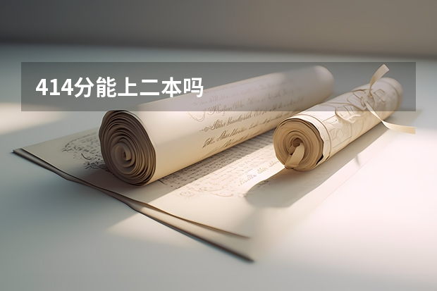 414分能上二本吗