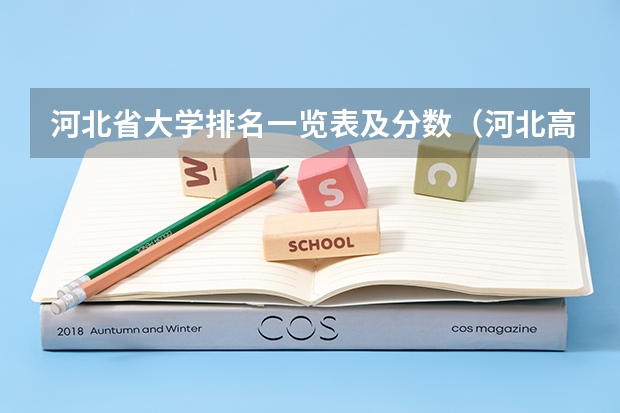 河北省大学排名一览表及分数（河北高考位次对应大学理科）