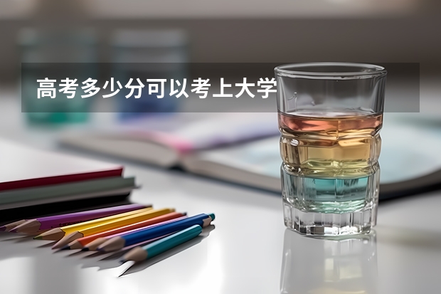 高考多少分可以考上大学