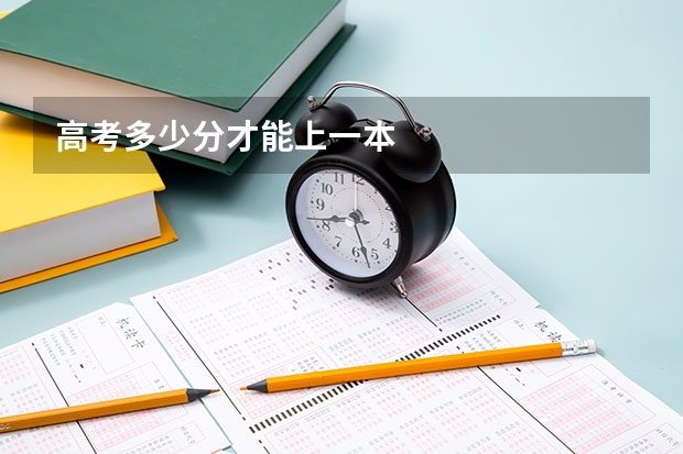 高考多少分才能上一本