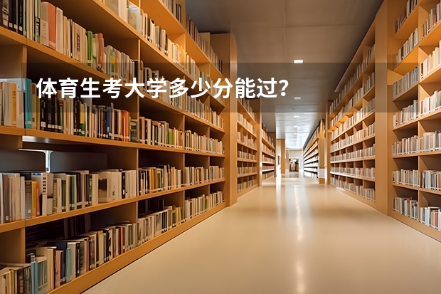 体育生考大学多少分能过？