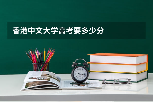 香港中文大学高考要多少分