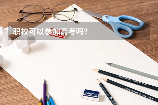 职校可以参加高考吗？