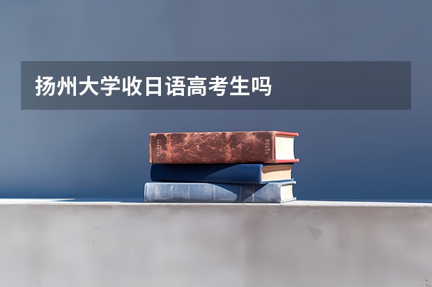 扬州大学收日语高考生吗