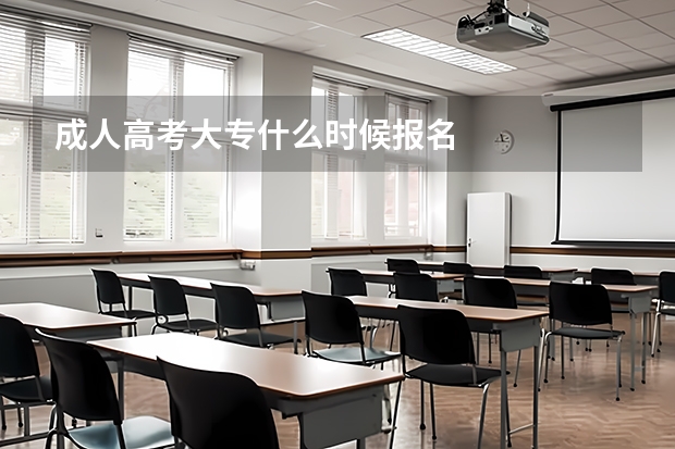 成人高考大专什么时候报名
