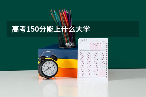 高考150分能上什么大学