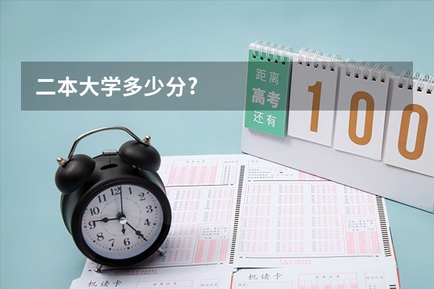 二本大学多少分?