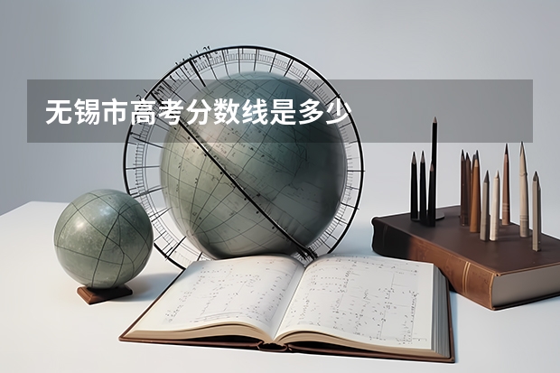 无锡市高考分数线是多少